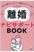 離婚ナビサポートBOOK　10名の弁護士が、”損しない”離婚をナビゲートします