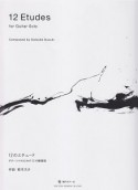 12のエチュード　ギターソロのための12の練習曲　鈴木大介