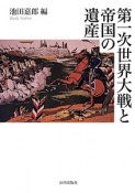 第一次世界大戦と帝国の遺産