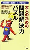 大人のための問題解決力パズル