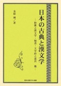 日本の古典と漢文学