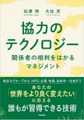 協力のテクノロジー　関係者の相利をはかるマネジメント