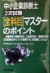 中小企業診断士2次試験全科目マスターのポイント