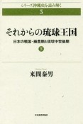 それからの琉球王国　日本の戦国・織豊期と琉球中世後期（下）　シリーズ沖縄史を読み解く5