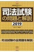 司法試験の問題と解説　2019