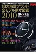 10大時計ブランド全モデル原寸図鑑　2010