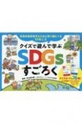 クイズで遊んで学ぶSDGsすごろく