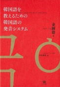 韓国語を教えるための韓国語の発音システム