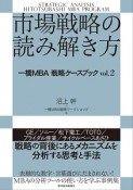 市場戦略の読み解き方　一橋MBA戦略ケースブック2