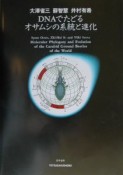 DNAでたどるオサムシの系統と進化