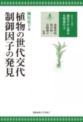 植物の世代交代制御因子の発見　シリーズ・遺伝子から探る生物進化3