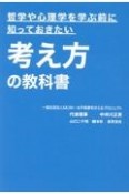 哲学や心理学を学ぶ前に知っておきたい考え方の教科書