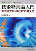 若手エンジニアのための　技術経営論入門