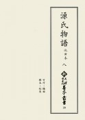 源氏物語　池田本（8）