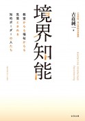 境界知能　教室からも福祉からも見落とされる知的ボーダーの人たち