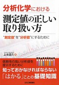 測定値の正しい取り扱い方　分析化学における