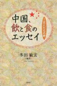中国、飲と食のエッセイ　文人たちの味