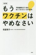 もうワクチンはやめなさい　予防接種を打つ前に知っておきたい33の真実＜増補改訂版＞