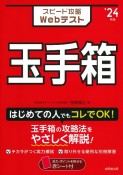 スピード攻略Webテスト玉手箱　’24年版