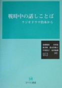 戦時中の話しことば