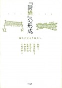 『詩経』の形成　儀礼化から世俗化へ