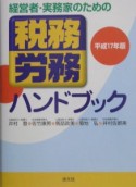 税務・労務ハンドブック　平成17年