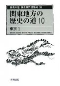 歴史の道調査報告書集成　関東地方の歴史の道10　東京1（20）