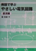 例題で学ぶやさしい電気回路　直流編