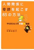 人間関係に奇跡を起こす83の方法