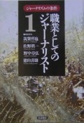 ジャーナリズムの条件　職業としてのジャーナリスト（1）