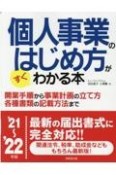 個人事業のはじめ方がすぐわかる本　’21〜’22年版