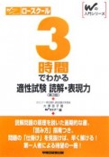 ロースクール　3時間でわかる適正試験　読解・表現力＜第3版＞