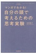 マンガでわかる！自分の頭で考えるための思考実験