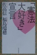 「憲法大好き」宣言