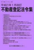 不動産登記法令集＜平成21年1月　改訂＞