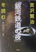 宮沢賢治「銀河鉄道の夜」を読む