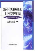 新生活運動と日本の戦後