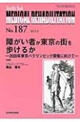 MEDICAL　REHABILITATION　2015．8　障がい者が東京の街を歩けるか－2020年東京パラリンピック開催に向けて－（187）