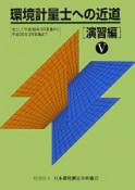 環境計量士への近道　演習編（5）