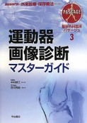 運動器画像診断マスターガイド　整形外科臨床パサージュ3