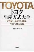 トヨタ生産方式大全