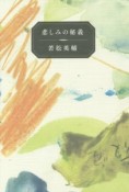 悲しみの秘義　若松英輔エッセイ集