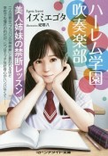 ハーレム学園吹奏楽部　美人姉妹の禁断レッスン