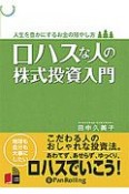 ロハスな人の株式投資入門