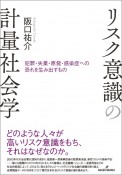 リスク意識の計量社会学　犯罪・失業・原発・感染症への恐れを生み出すもの