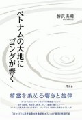 ベトナムの大地にゴングが響く