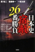 日本史　「宿敵」　26番勝負