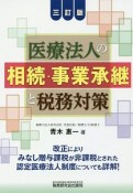 医療法人の相続・事業承継と税務対策＜三訂版＞