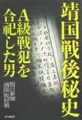 靖国戦後秘史