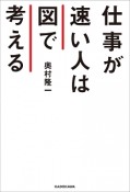 仕事が速い人は図で考える